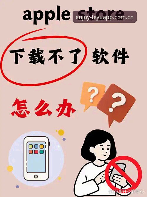乐鱼安全吗下载不了怎么办？从几个实际维度拆解常见困扰